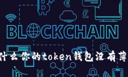 为什么你的token钱包没有薄饼?