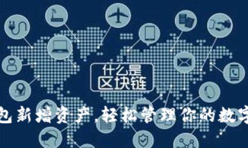 TP钱包新增资产,轻松管理你的数字资产