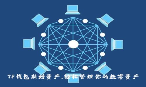 TP钱包新增资产,轻松管理你的数字资产