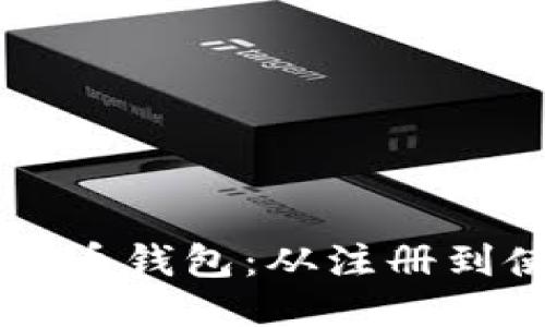 狗狗币钱包:从注册到使用
