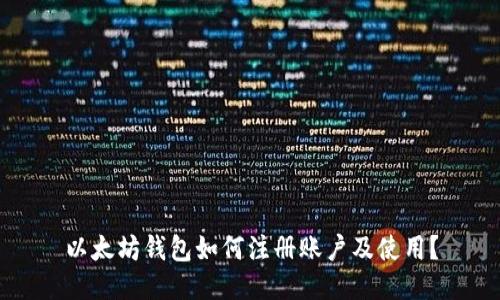以太坊钱包如何注册账户及使用?