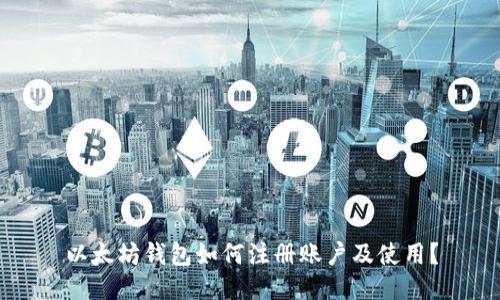 以太坊钱包如何注册账户及使用?