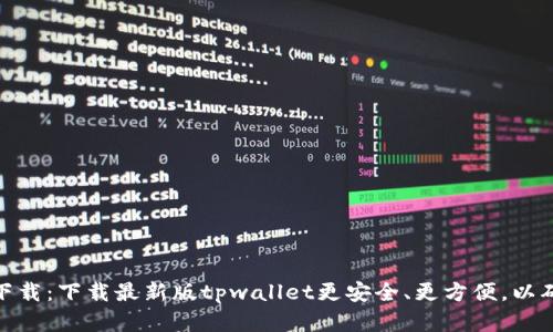 最新版tpwallet官方下载:下载最新版tpwallet更安全、更方便,以确保数字资产安全存储
