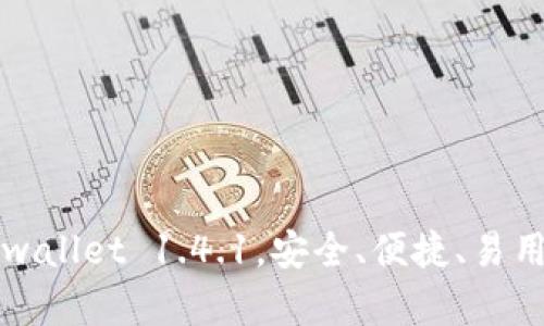 下载最新版本的tpwallet 1.4.1,安全、便捷、易用的区块链数字钱包