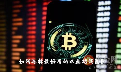 如何选择最好用的以太坊钱包?