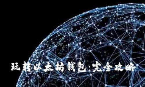 玩转以太坊钱包:完全攻略