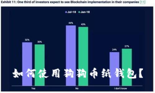如何使用狗狗币纸钱包?
