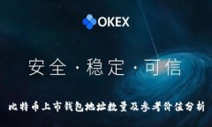 比特币上市钱包地址数量