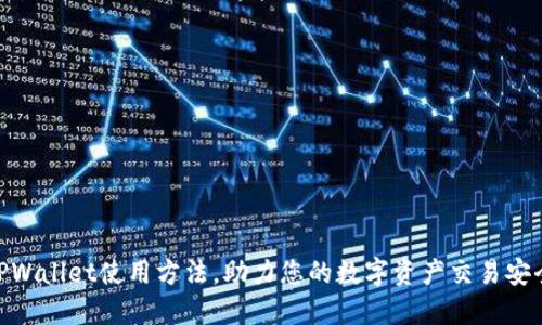 最新TPWallet使用方法,助力您的数字资产交易安全便捷