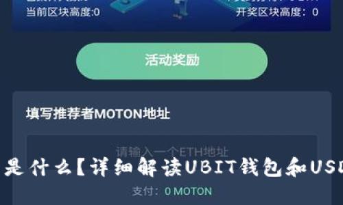 UBIT钱包是什么?详细解读UBIT钱包和USDT的关系。