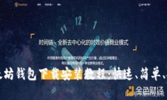 以太坊钱包下载安装教程