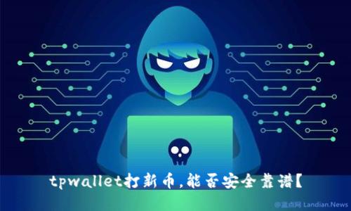 tpwallet打新币,能否安全靠谱?