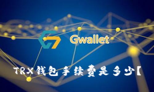 TRX钱包手续费是多少?
