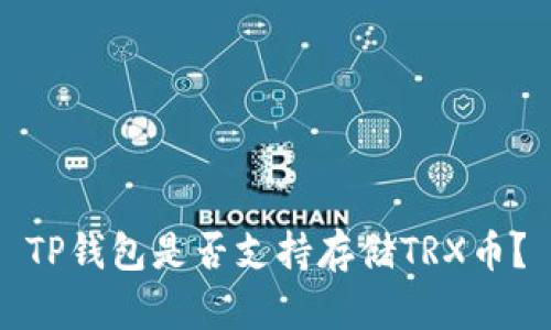 TP钱包是否支持存储TRX币?