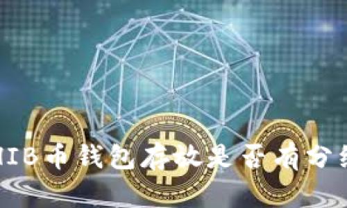 SHIB币钱包存放是否有分红?