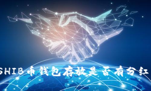 SHIB币钱包存放是否有分红?