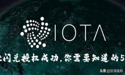 TPWallet闪兑授权成功,你需要知道的5个关键点