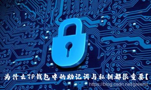 为什么TP钱包中的助记词与私钥都很重要?