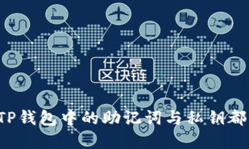 为什么TP钱包中的助记词与私钥都很重要?