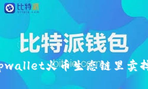 如何在tpwallet火币生态链里卖掉山寨币?