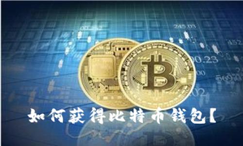 如何获得比特币钱包?