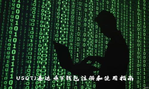 USDT(泰达币)钱包注册和使用指南