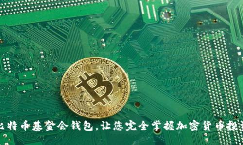 探究新加坡比特币基金会钱包,让您完全掌握加密货币投资的核心武器