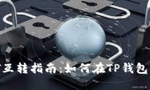 TP钱包USDT互转指南:如何在TP钱包上转移USDT