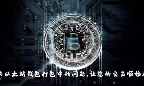 解决以太坊钱包打包中的问题,让您的交易顺畅无阻