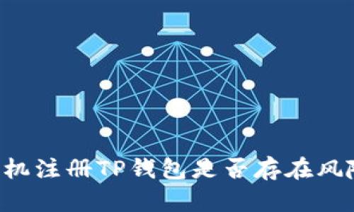 手机注册TP钱包是否存在风险?