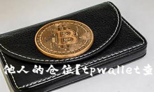 如何查看tpwallet中他人的仓位?tpwallet查看别人仓位方法分享