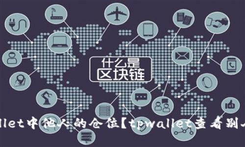 如何查看tpwallet中他人的仓位?tpwallet查看别人仓位方法分享