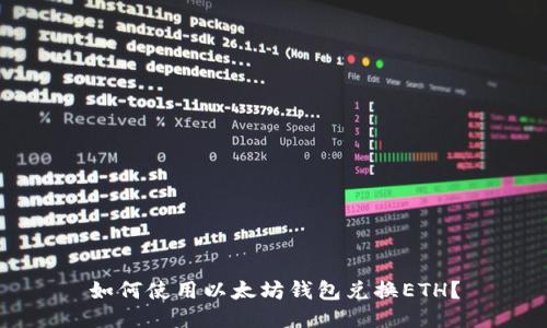 如何使用以太坊钱包兑换ETH?