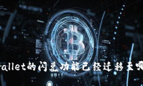 TPwallet的闪兑功能已经迁移至哪里?
