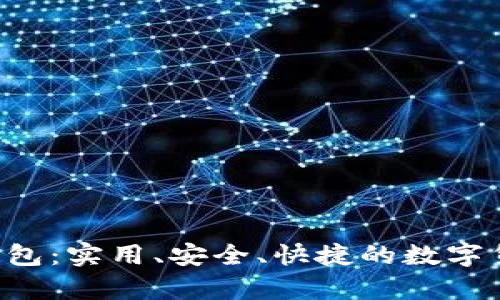 Eth以太坊钱包:实用、安全、快捷的数字货币存储方式