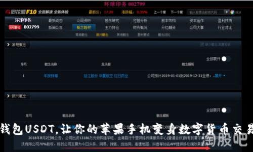 授权钱包USDT,让你的苹果手机变身数字货币交易大师