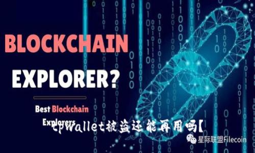 tpwallet被盗还能再用吗?