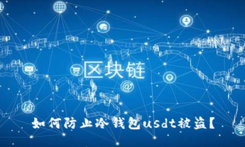 如何防止冷钱包usdt被盗?