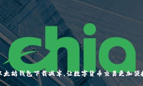 以太坊钱包下载减半,让数字货币交易更加便捷