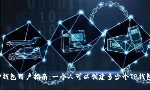 TP钱包用户指南:一个人可以创建多少个TP钱包?