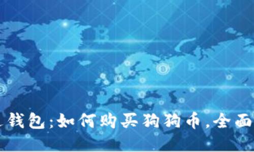 雷达钱包:如何购买狗狗币,全面指南