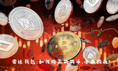 雷达钱包:如何购买狗狗币,全面指南