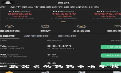如何注册一款优秀的狗狗币电子钱包并使用?