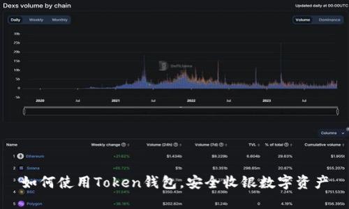 如何使用Token钱包,安全收银数字资产