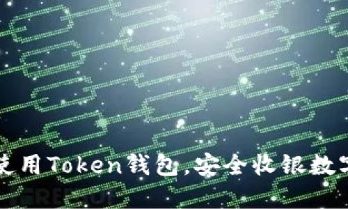 如何使用Token钱包,安全收银数字资产