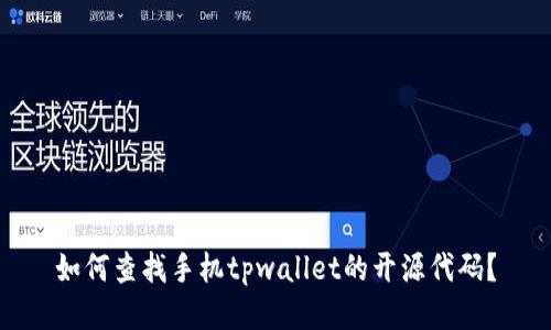 如何查找手机tpwallet的开源代码?
