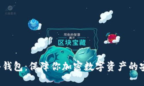 TRX硬件钱包:保障你加密数字资产的安全之选