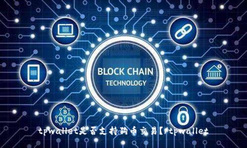 tpwallet是否支持狗币交易?/tpwallet