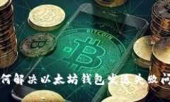 如何解决以太坊钱包发送