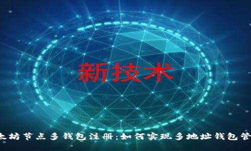 以太坊节点多钱包注册:如何实现多地址钱包管理?